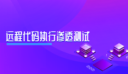 实验名称：远程代码执行渗透测试