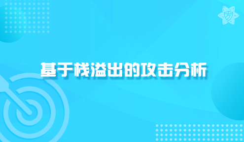 实验名称：基于栈溢出的攻击分析