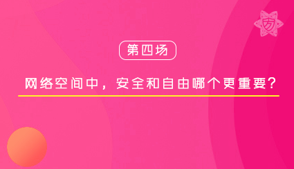 实验名称：第四场｜网络空间中，安全和自由哪个更重要？