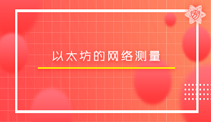 实验名称：以太坊的网络测量