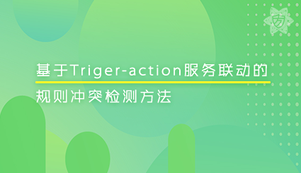 实验名称：基于Triger-action服务联动的规则冲突检测方法