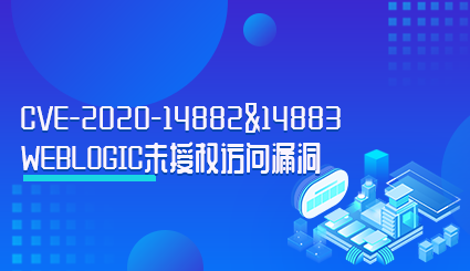 实验名称：CVE-2020-14882&14883 weblogic未授权访问漏洞