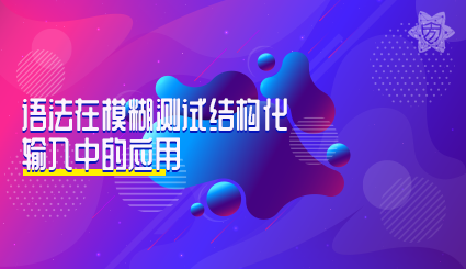 实验名称：语法在模糊测试结构化输入中的应用