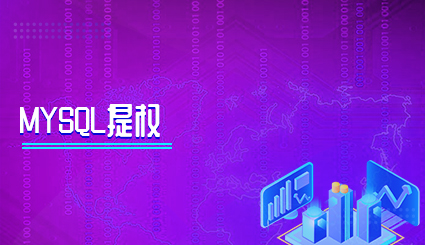 实验名称：MySQL提权