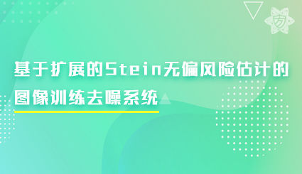实验名称：基于扩展的Stein无偏风险估计的图像训练去噪系统