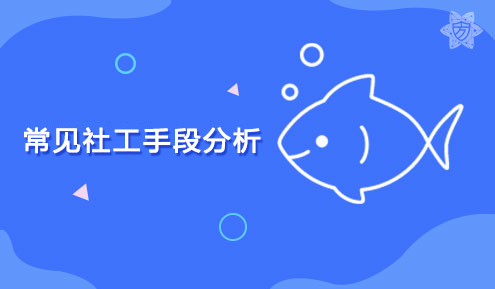 实验名称：常见社工手段分析