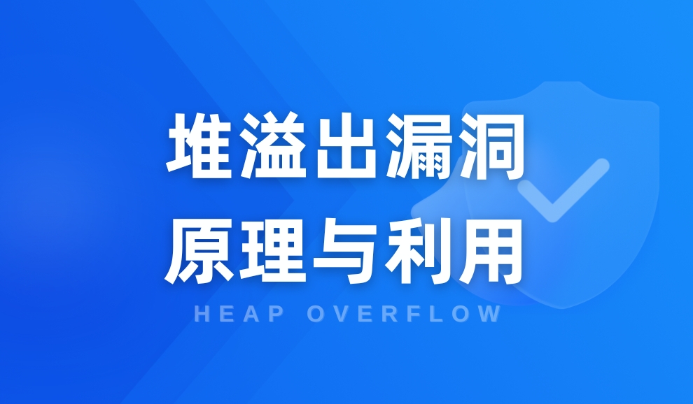 实验名称：堆漏洞原理和利用