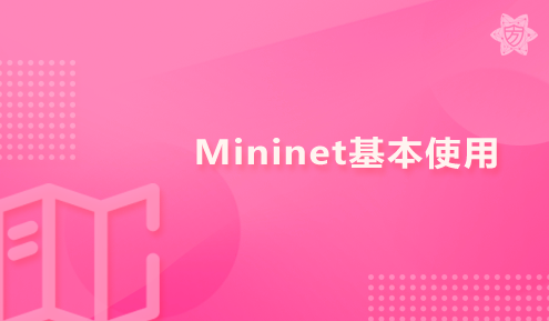实验名称：Mininet基本使用