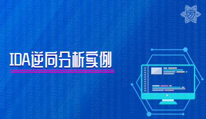 实验名称：IDA逆向分析实例