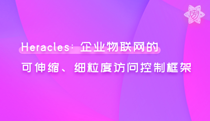 实验名称：Heracles: 企业物联网的可伸缩、细粒度访问控制框架
