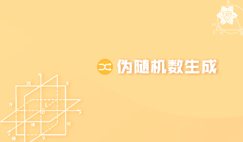 实验名称：伪随机数生成