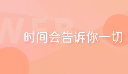 实验名称：第二十四周 | 时间会告诉你一切