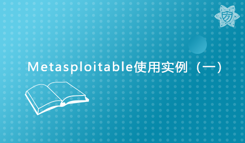 实验名称：Metasploitable使用实例（一）