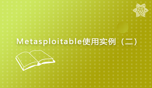 实验名称：Metasploitable使用实例（二）