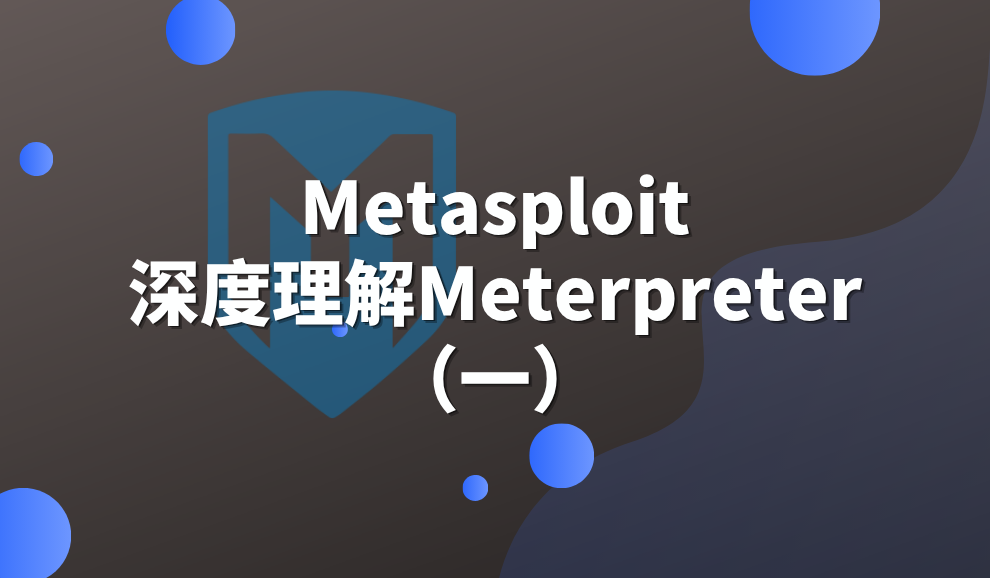 实验名称：Metasploit之深度理解Meterpreter(一)