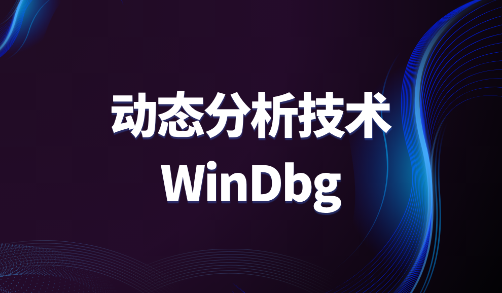 实验名称：动态分析技术之WinDbg