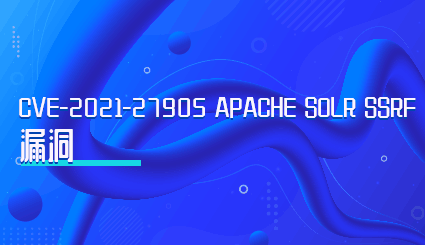 实验名称：CVE-2021-27905 Apache Solr SSRF漏洞