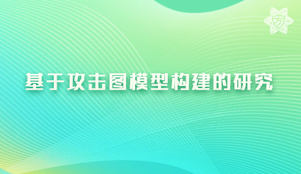 实验名称：基于攻击图模型构建的研究