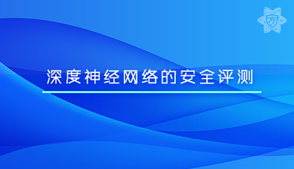 实验名称：深度神经网络的安全评测