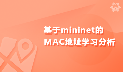 实验名称：基于mininet的MAC地址学习分析
