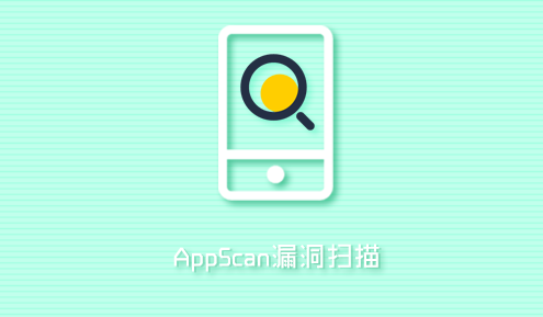 实验名称：AppScan漏洞扫描