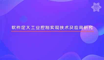 实验名称：软件定义工业控制实现技术及应用研究