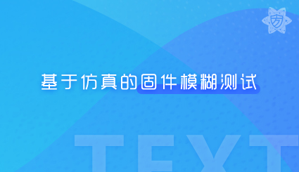 实验名称：基于仿真的固件模糊测试