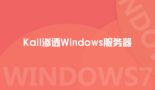 实验名称：Kali渗透Windows服务器