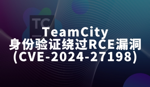 实验名称：TeamCity身份验证绕过RCE漏洞 (CVE-2024-27198)