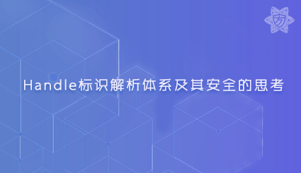 实验名称：Handle标识解析体系及其安全的思考