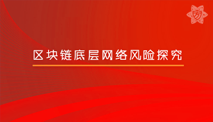 实验名称：区块链底层网络风险探究