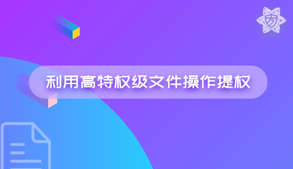 实验名称：利用高特权级文件操作提权