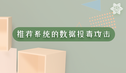 实验名称：推荐系统的数据投毒攻击