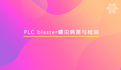 实验名称：PLC blaster蠕虫病毒与检测