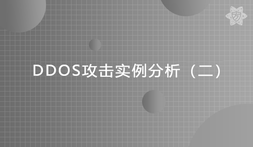 实验名称：DDoS攻击实例分析（二）