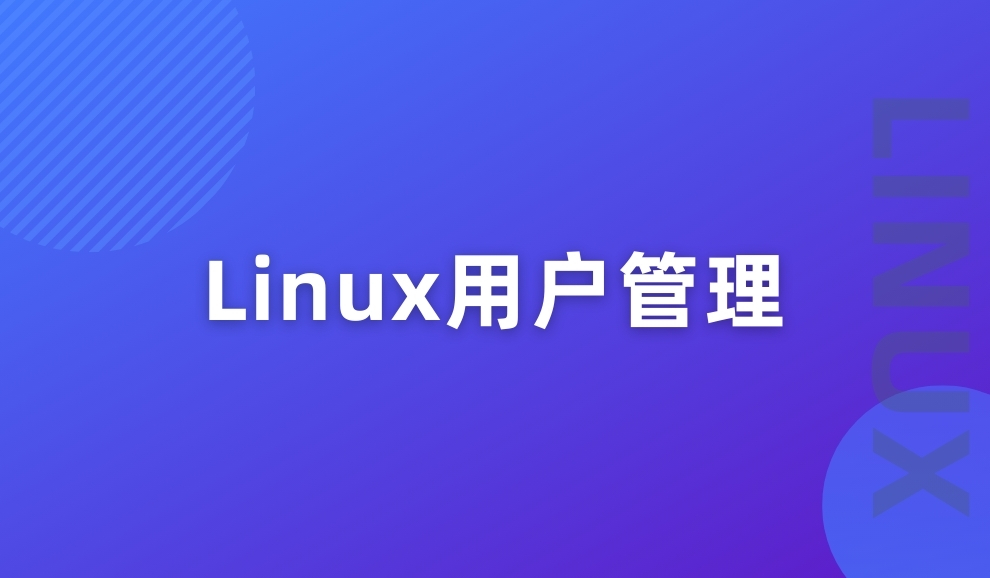 实验名称：Linux用户管理