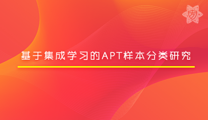 实验名称：基于集成学习的APT样本分类研究
