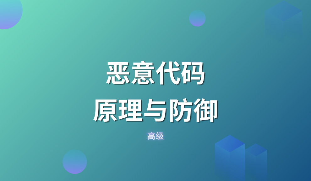 实验名称：高级恶意代码原理和防御