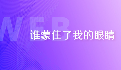 实验名称：第二十三周 | 谁蒙住了我的眼睛