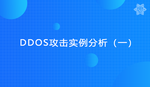 实验名称：DDoS攻击实例分析（一）