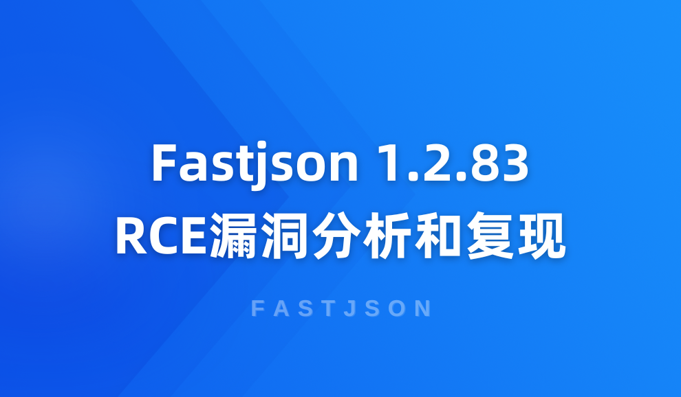 实验名称：Fastjson 1.2.83-RCE漏洞分析和复现