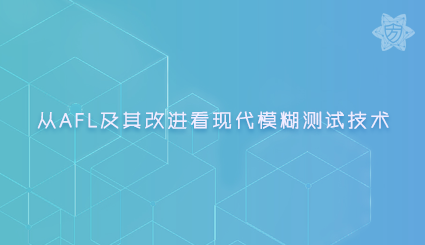 实验名称：从AFL及其改进看现代模糊测试技术