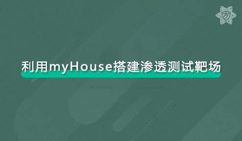 实验名称：利用myHouse搭建渗透测试靶场