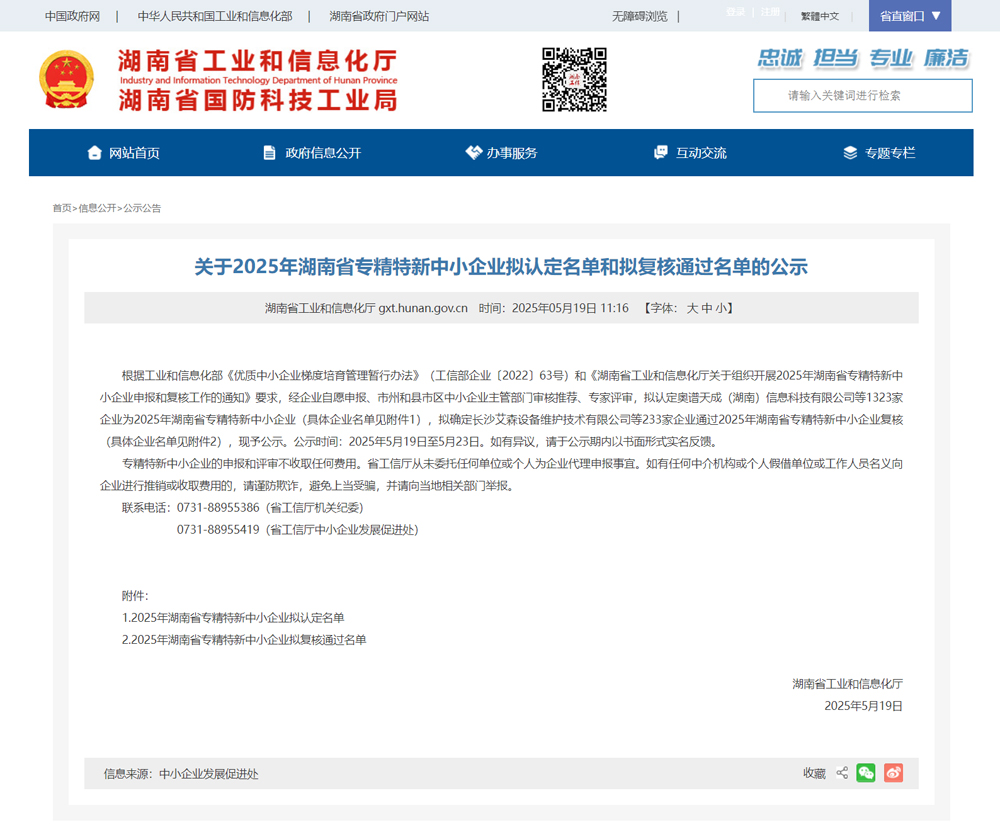 关于2025年湖南省专精特新中小企业拟认定名单和拟复核通过名单的公示---湖南省工业和信息化厅.jpg