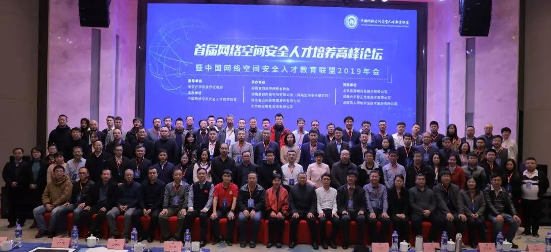 中国网络空间安全人才教育联盟2019年会 合影.jpg