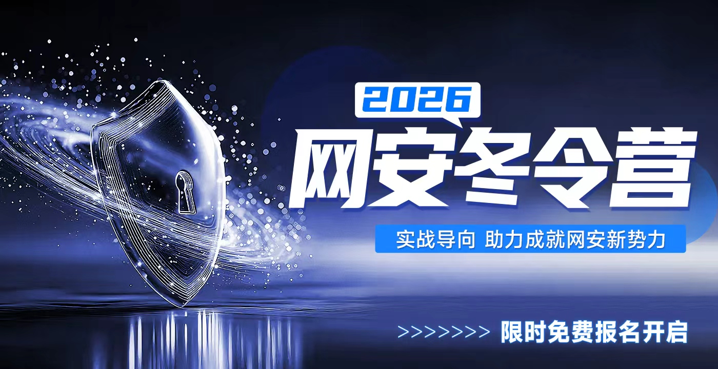2026网安冬令营报名火爆开启