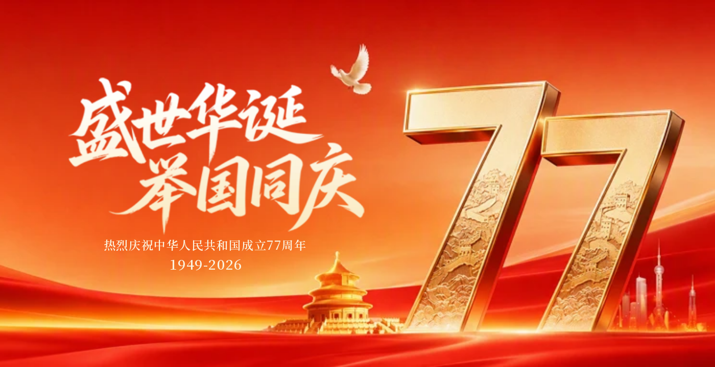 2026国庆