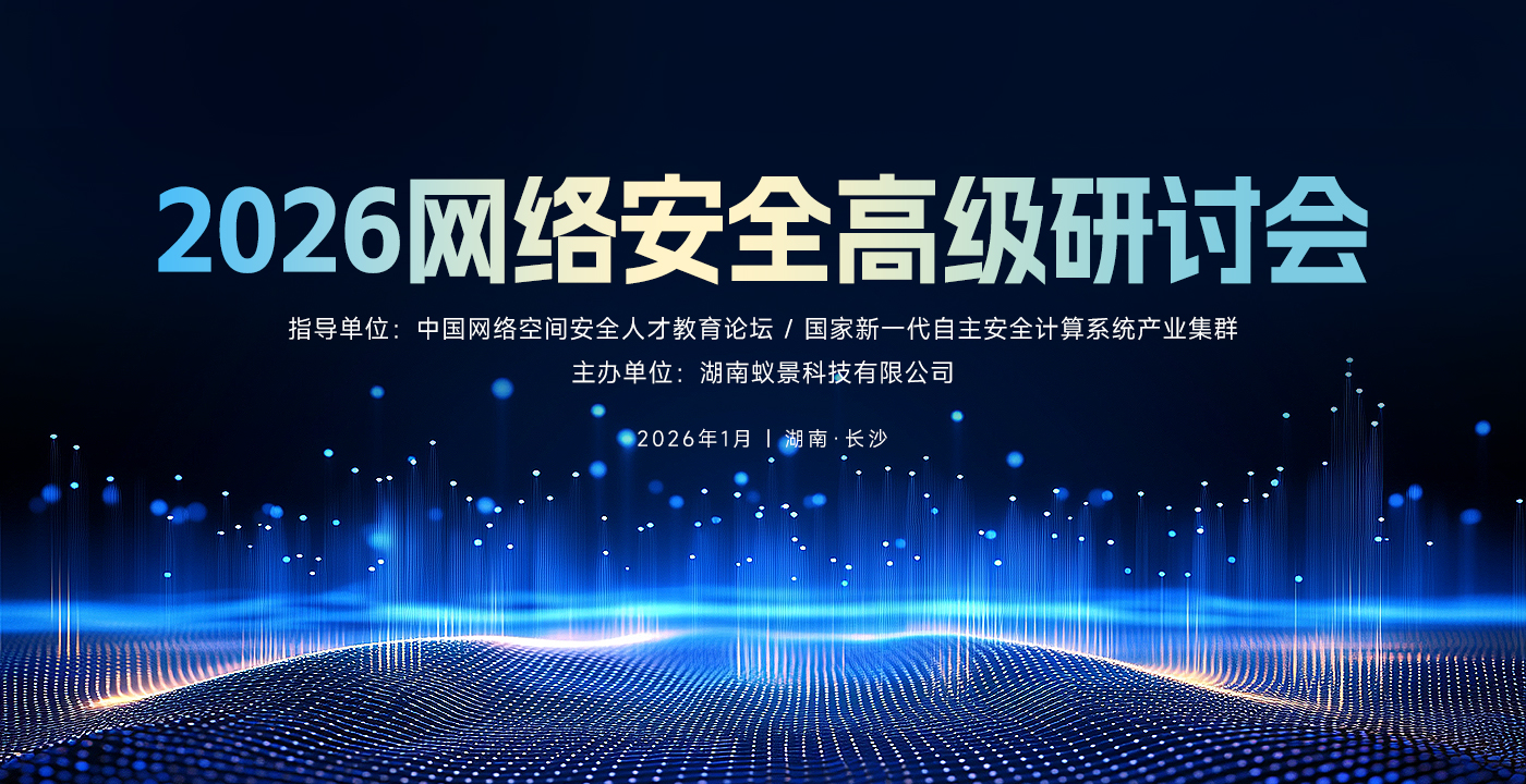 2026网络安全高级研讨会·邀请函