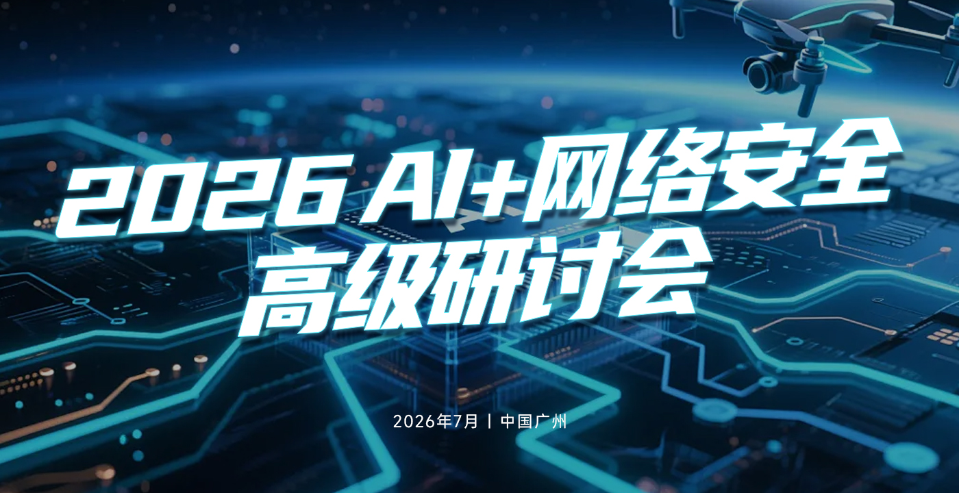 2026 AI 网络安全高级研讨会