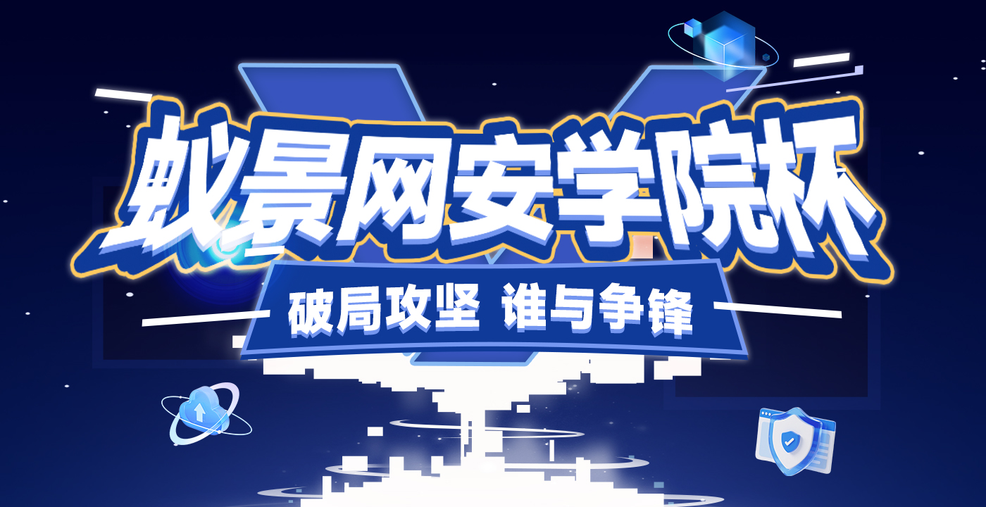2025蚁景网安学院杯·蚁景网安学院杯CTF竞赛结果公布